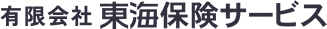 有限会社 東海保険サービス
