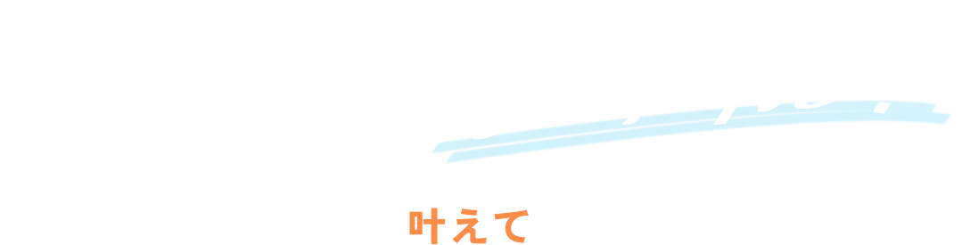 一歩踏み出して良かった！をきっと叶えて見せます。