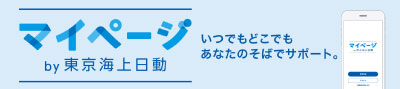 リンク：東京海上日動マイページ